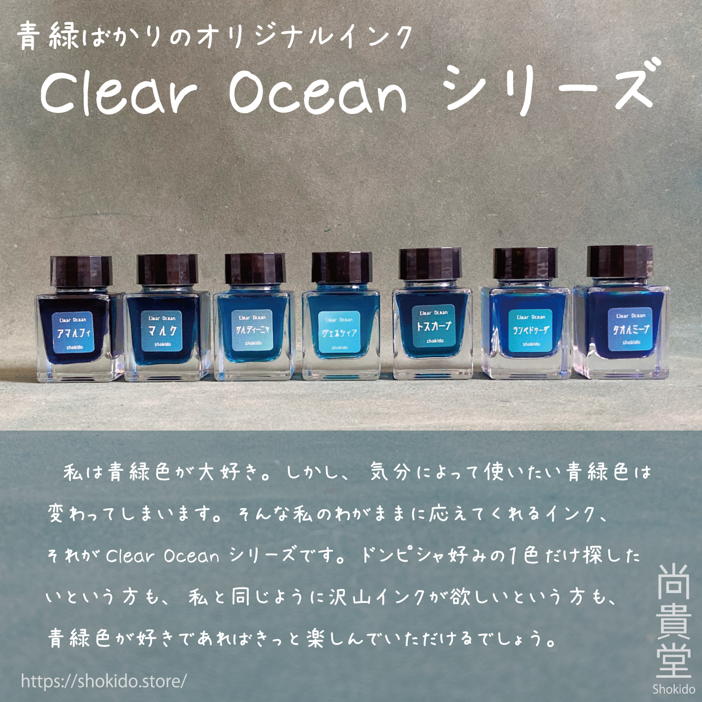 オリジナルインク「Clear Ocean」シリーズ